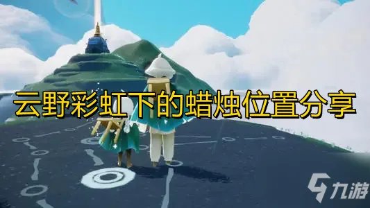 《光遇》云野彩虹下的蜡烛在哪里 云野彩虹下的蜡烛位置分享