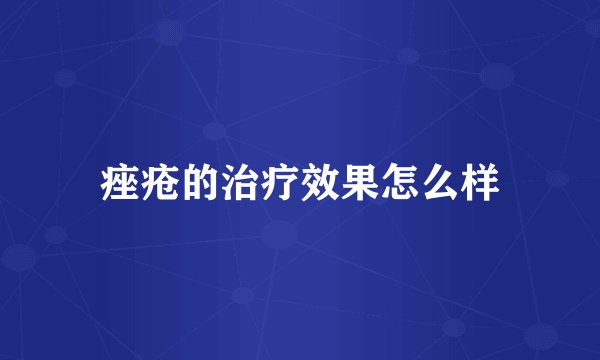 痤疮的治疗效果怎么样