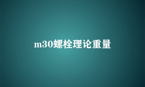 m30螺栓理论重量