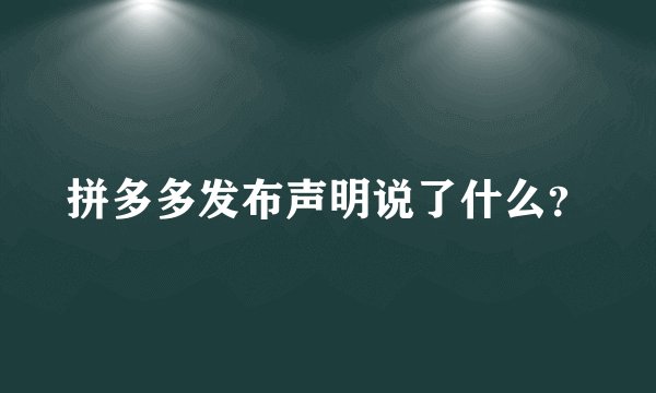 拼多多发布声明说了什么？