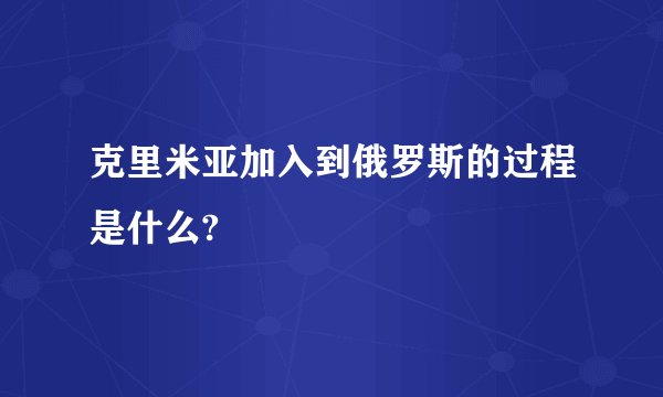 克里米亚加入到俄罗斯的过程是什么?