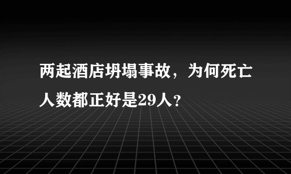 两起酒店坍塌事故，为何死亡人数都正好是29人？