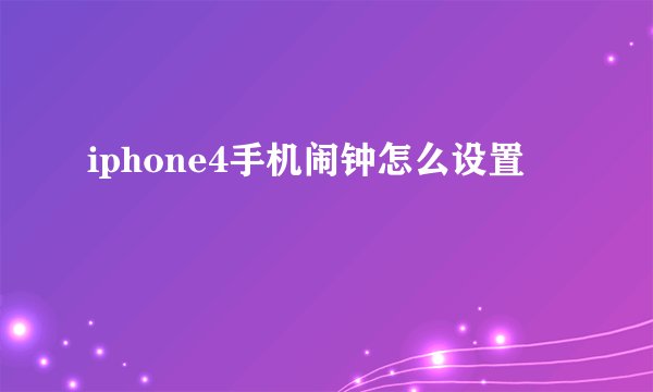 iphone4手机闹钟怎么设置