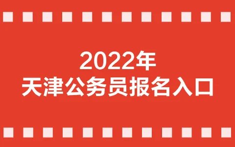 天津公务员考试报名入口2021