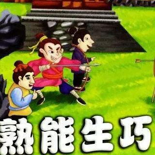 熟能生巧的下一句是什么?