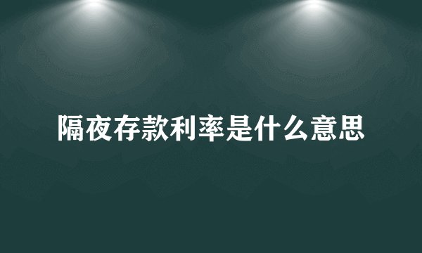 隔夜存款利率是什么意思