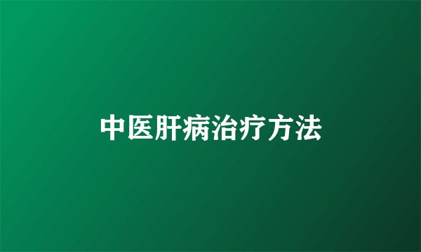中医肝病治疗方法