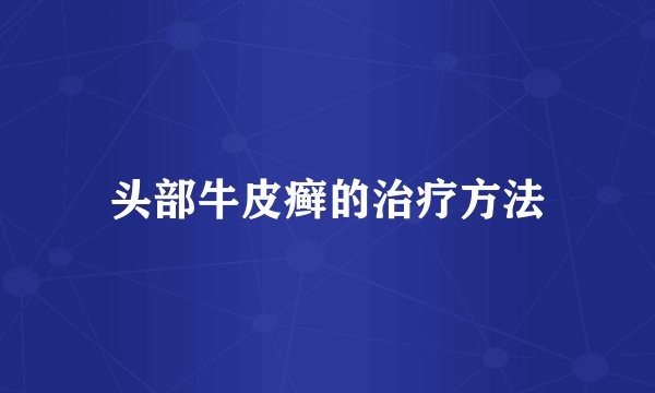 头部牛皮癣的治疗方法