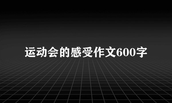 运动会的感受作文600字