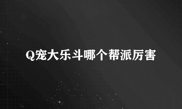 Q宠大乐斗哪个帮派厉害