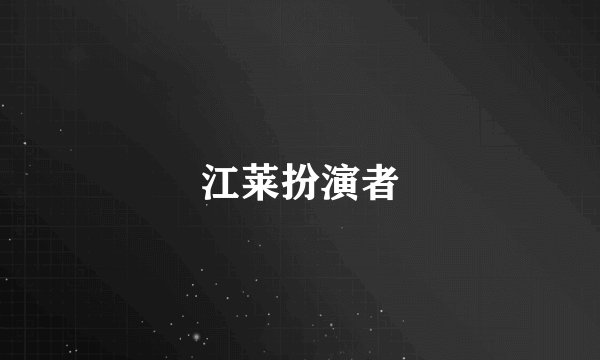 江莱扮演者