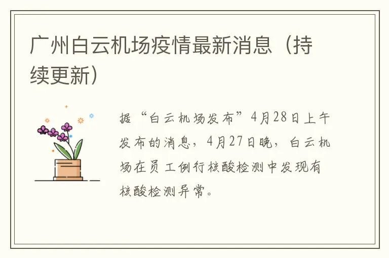 广州白云机场疫情最新消息(持续更新)