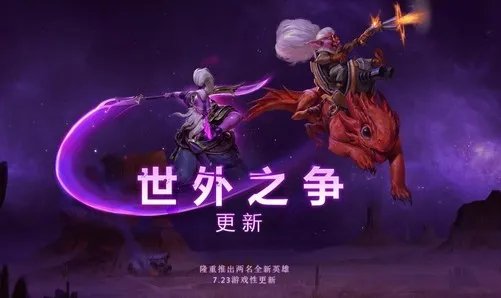 世外之争更新公布 Dota2新英雄虚无之灵