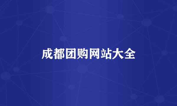 成都团购网站大全