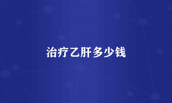 治疗乙肝多少钱