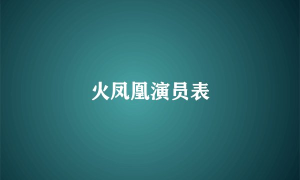 火凤凰演员表