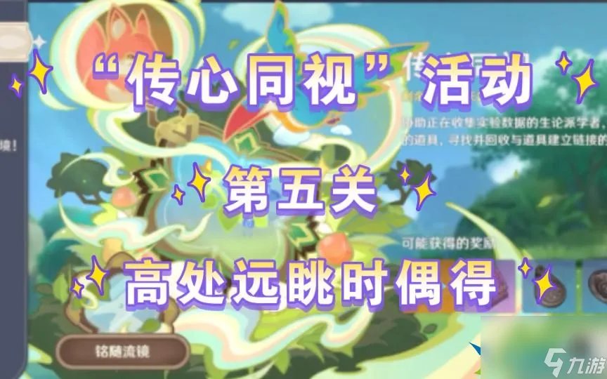 原神3.8传心同视第五天动物在哪-传心同视第五天动物在哪里详情