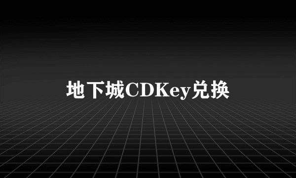 地下城CDKey兑换