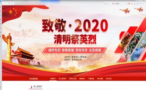 如何在网上祭奠英烈