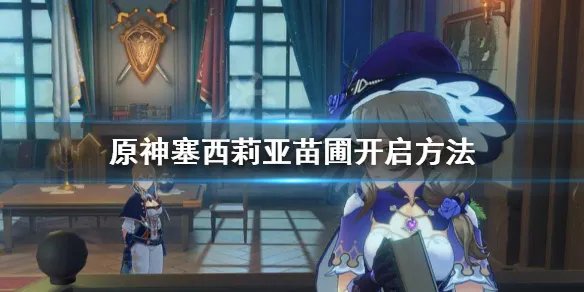 《原神》塞西莉亚苗圃怎么解锁？塞西莉亚苗圃开启方法