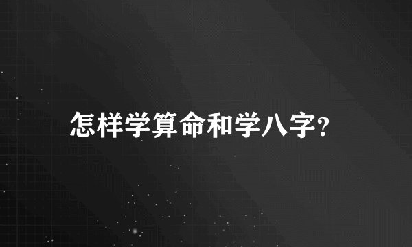 怎样学算命和学八字？