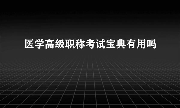 医学高级职称考试宝典有用吗