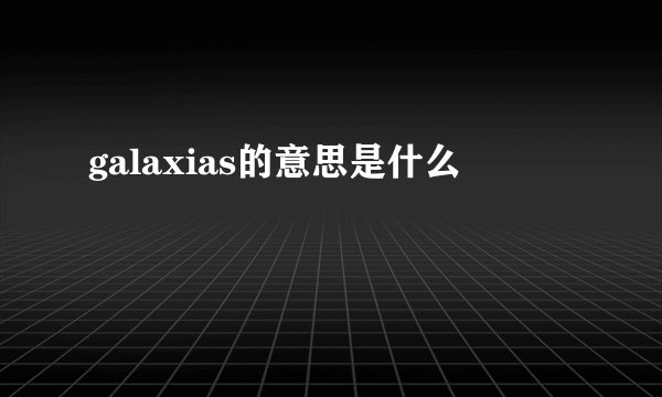 galaxias的意思是什么
