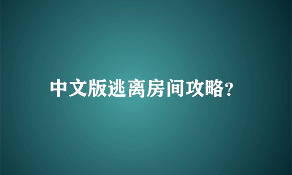 中文版逃离房间攻略？