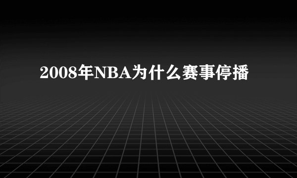 2008年NBA为什么赛事停播
