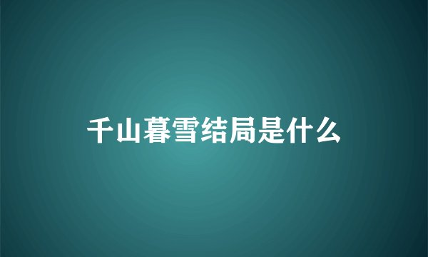 千山暮雪结局是什么