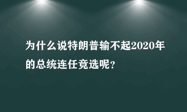 为什么说特朗普输不起2020年的总统连任竞选呢?