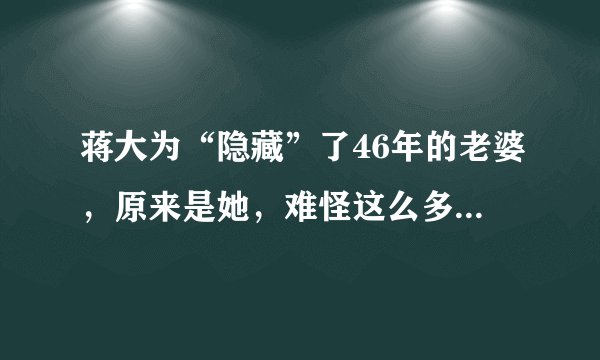 蒋大为“隐藏”了46年的老婆，原来是她，难怪这么多年如此低调