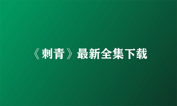 《刺青》最新全集下载