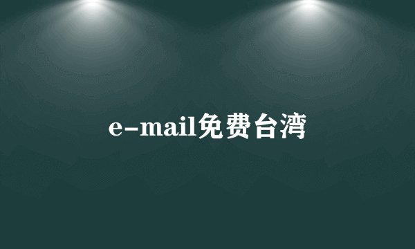 e-mail免费台湾