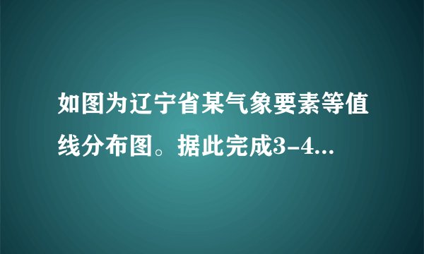 如图为辽宁省某气象要素等值线分布图。据此完成3-4题。图中四地数值由大到小排列正确的是（　　）A.甲-乙-丙-丁B.甲-丁-乙-丙C.乙-丁-甲-丙D.乙-甲-丁-丙