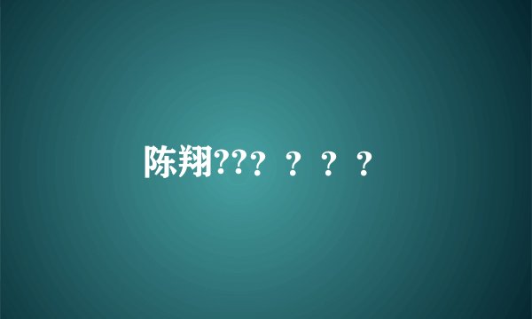陈翔??？？？？