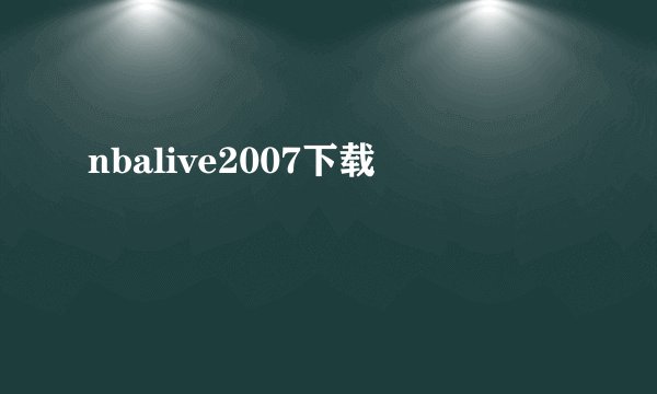 nbalive2007下载