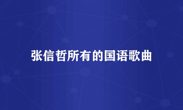 张信哲所有的国语歌曲