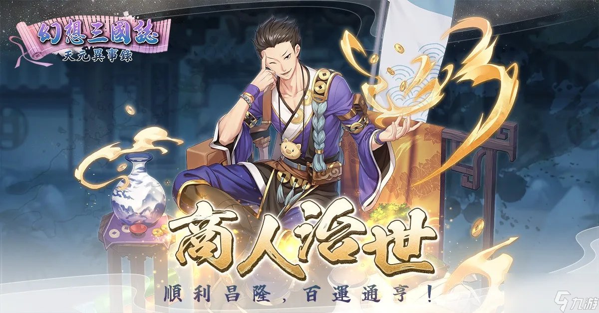 《幻想三国志天元异事录》改版今日登场推出全新外传和支线、新增进阶天赋盘等