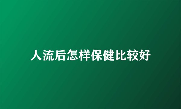 人流后怎样保健比较好
