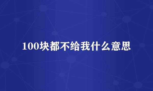 100块都不给我什么意思