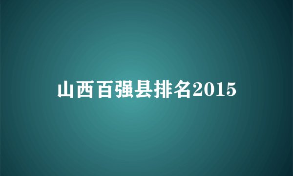 山西百强县排名2015