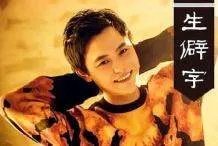 生僻字歌词谐音