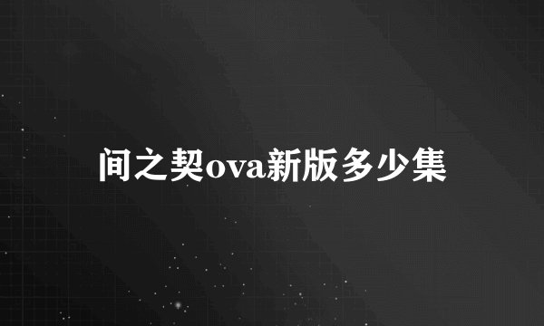 间之契ova新版多少集