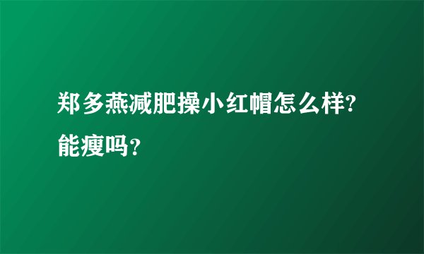 郑多燕减肥操小红帽怎么样?能瘦吗？