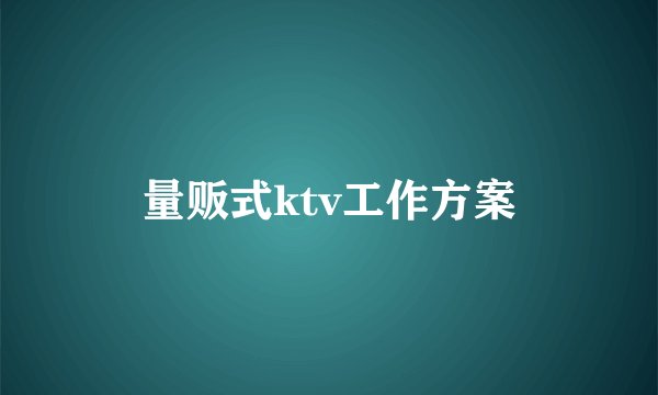量贩式ktv工作方案