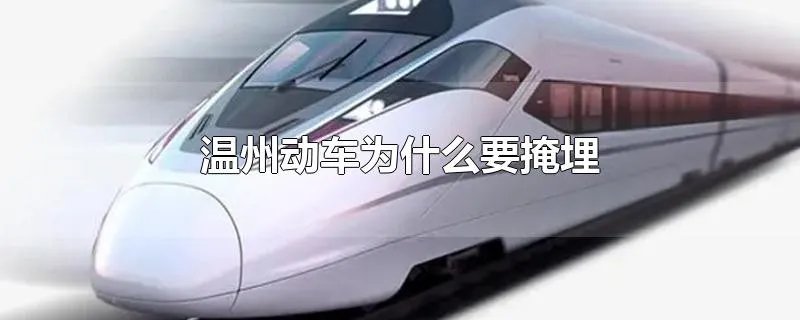 温州动车为什么要掩埋