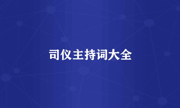 司仪主持词大全