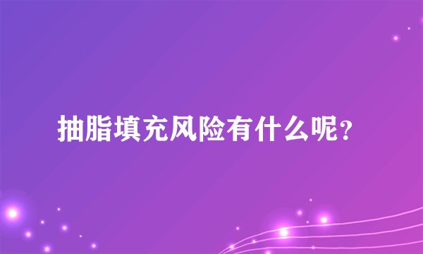 抽脂填充风险有什么呢？