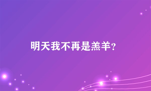 明天我不再是羔羊？